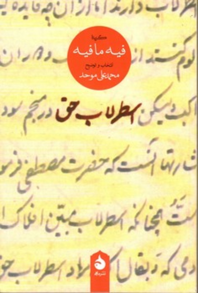 تصویر  اسطرلاب حق - گزیده فیه ما فیه (رقعی-شمیز)